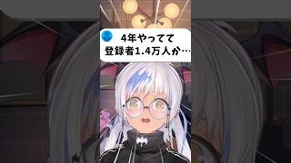 「4年やってて登録者1.4万人か…」ってコメントが付いてました😱 #shorts #vtuber