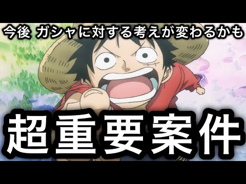 【トレクル】超重要案件!!今後ガシャに対する考え方が変わるかもしれません!!【海賊王への軌跡 VSキッド】【討伐祭】【海賊祭グランドパーティ】【Sugofest】