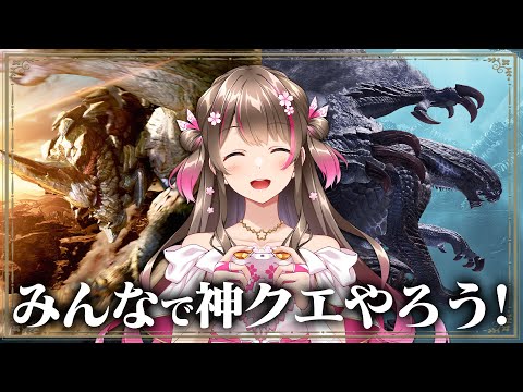 100人マルチ会！みんなでおいしいクエストやって神護石だすぞー！【モンハンワイルズ】