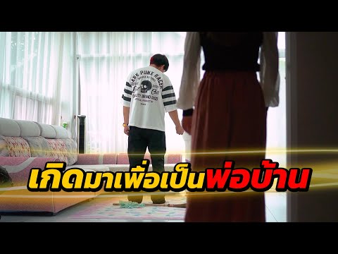 เกิดมาเพื่อเป็นพ่อบ้าน|โอวา