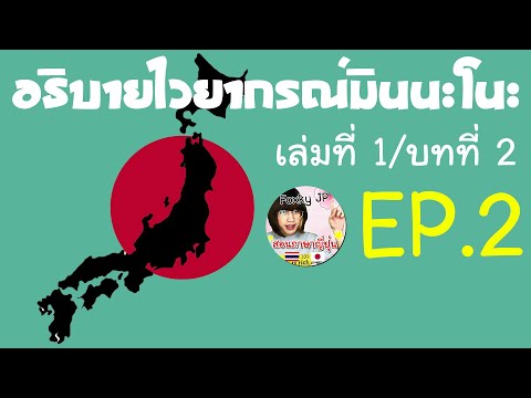 อธิบายไวยากรณ์มินนะโนะ-เล่มที่ อธิบายไวยากรณ์มินนะโนะ-เล่มที่