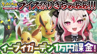 【#ポケポケ】新パックイーブイガーデン開封！【#数寄屋橋れんげ】