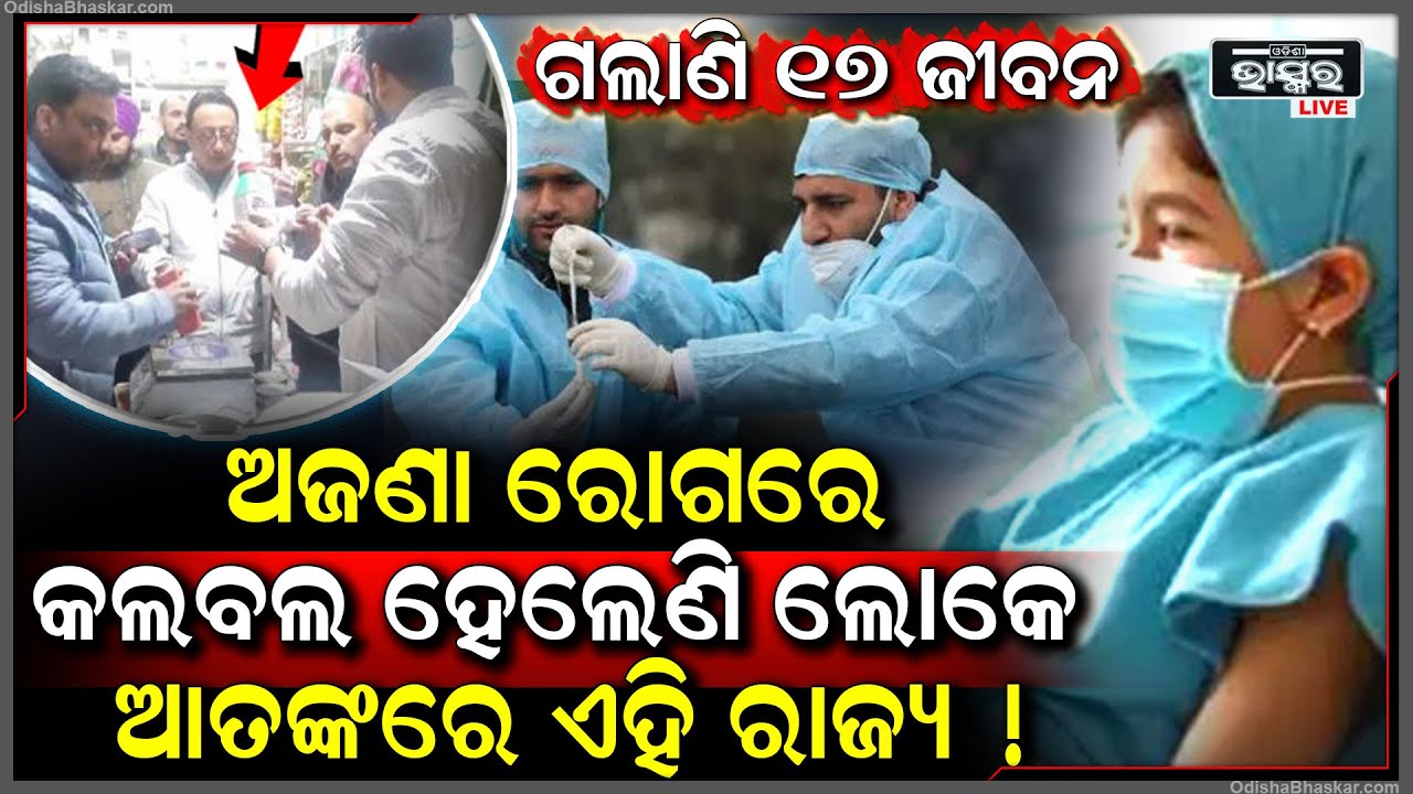 ରାଜ୍ୟରେ ବ୍ୟାପିଲାଣି ଅଜଣା ରୋଗ..ଜଣ ଜଣ କରି ୬୦ ପରିବାରରେ ଗଲାଣି ମାଡି.. ୧୭ ଜଣଙ୍କର ଗଲାଣି ଜୀବନ