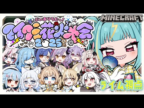 【#ありうむマイクラ花火大会2025 】お祭りじゃああああ🍧みんなの屋台楽しみ！！【紫電ライム/Varium】