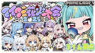 【#ありうむマイクラ花火大会2025 】お祭りじゃああああ🍧みんなの屋台楽しみ！！【紫電ライム/Varium】