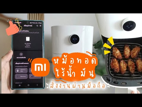 หม้อทอดไร้น้ำมันXiaomiMiSma