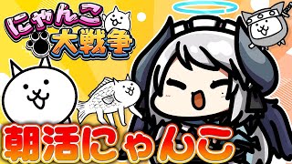 【#にゃんこ大戦争】土曜日の朝活にゃんこ配信！！【 #あくまメリル 】
