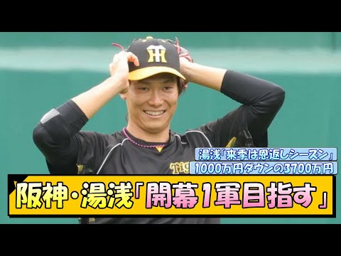 阪神・湯浅京己「開幕1軍目指す」【なんJ/2ch/5ch/ネット 反応 まとめ/阪神タイガース/藤川球児】