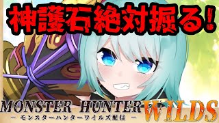 【 #MHWilds /#モンハンワイルズ 】神おま掘るぞ！＃23　※初見様のコメント大歓迎【視聴者参加型】