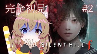 【サイレントヒル f / SILENT HILL f】#2 完全初見の猫 ※ネタバレ注意！【Bilibiliアーカイブ投稿・プレミア公開中】