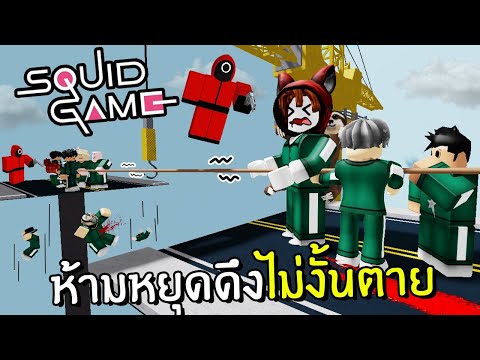 ห้ามหยุดดึงไม่งั้นตาย-|-Roblox ห้ามหยุดดึงไม่งั้นตาย-|-Roblox