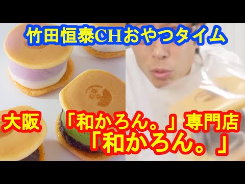 「和かろん。」　大阪府　「和かろん。」専門店｜【公式】竹田恒泰chおやつタイム