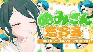 【 #雑談 】みんなのうちの「ぬみさん」見せて～！【 #澄LIVE 】