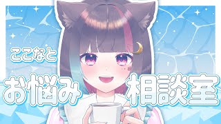 〖ここなとお悩み相談室〗みんなの色々な悩み聞く💭