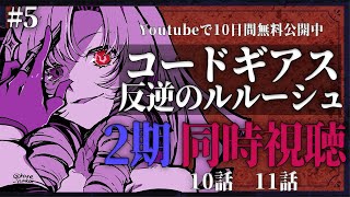 【同時視聴】初見！二期！コードギアス反逆のルルーシュ 10話11話 #5【ですわ～】