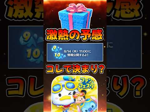 【ツムツム】みんな何が来ると思う！？14日に激アツが来る！？