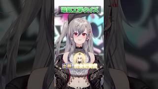 【電気工学クイズ💡】さ、最後の問題がっ…！！！！#shorts #hololivedev_is #hololive #虎金妃笑虎 #響咲リオ