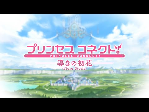 【プリンセスコネクト！Re:Dive】スペシャルアニメーション「プリンセスコネクト！ 導きの初花　- Fiore Storia -」予告動画