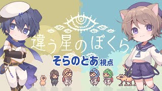 【違う星のぼくら】#1 ただきみと、同じ星にかえりたかった【いちたろう/そらのとあ】