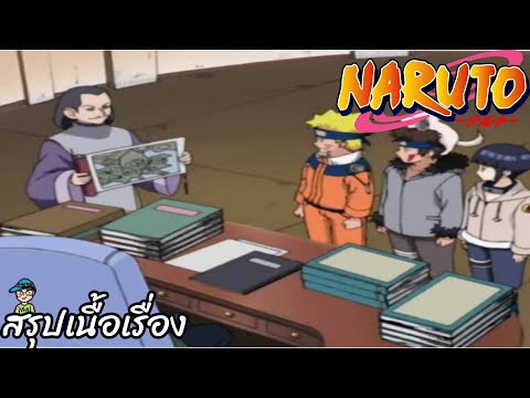 สรุปเนื้อเรื่องนารูโตะนินจาจ