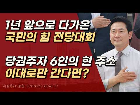 앞으로가 중요하다. 1년 앞 둔 전당대회, 국민의 힘은 <strong>패배의</strong> 정당에서 벗어날 수 있다.ㅣ서정욱TV