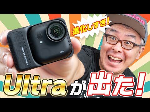 【ハンズフリーカメラの決定版】Insta360 GO Ultra がキタ！GO 3Sから超進化！しかも安い！なんだこれ！！！