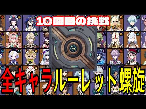 【原神】遂に二桁挑戦へ。全117キャラをルーレットでパーティー決めて螺旋12層完全攻略目指す！！【Genshin Impact】