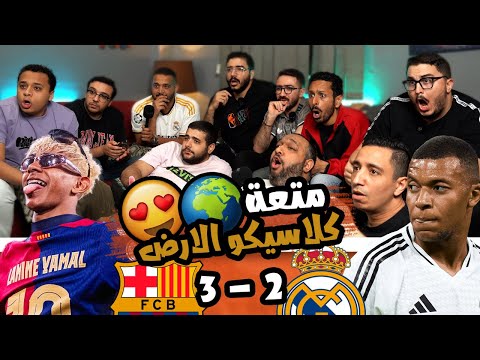 عاد لينتقم لمدريد ️ فا كان رد جمهور برشلونة قاصي رد فعل نهائي الكاس 🇪🇸 برشلونة ⅔ ريال مدريد