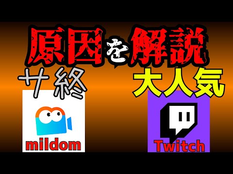 【インターネット経済学】mildomが潰れてTwitchが生き残った理由。