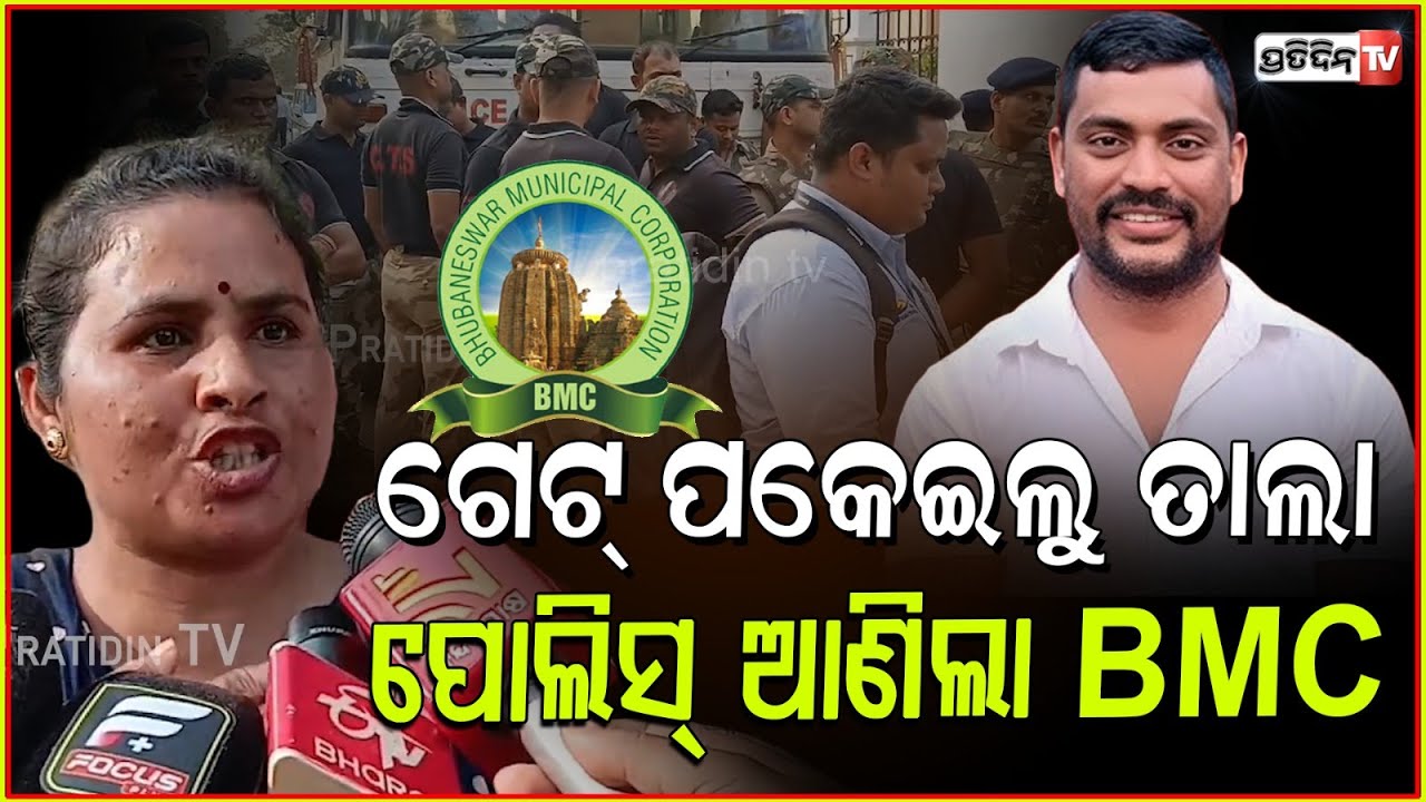 ସହଦେବ ଭାଇ ଭଳି ଆମକୁ ବି ମାରିଦିଅ ! BMC Protest against Justice for Sahadev Nayak, Bhubaneswar.