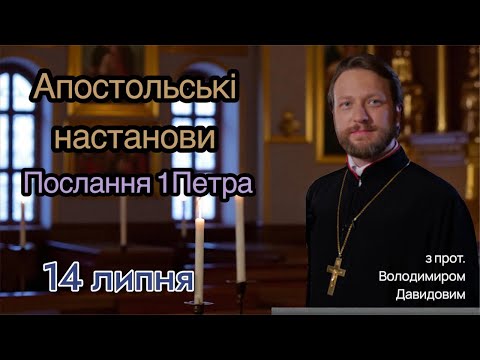 Апостольські настанови. Послання 1 Петра (2:1-10)