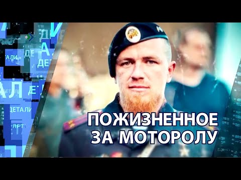 «Детали недели» – Пожизненное за Моторолу