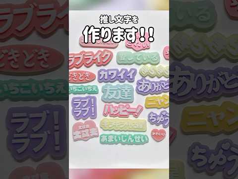 前編🫶🏻推し文字を作ります