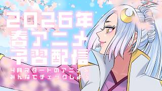 【初見歓迎！】2026年春アニメをみんなと一緒にチェックする配信！ #配雑談信 #まどろみ酒場 【Vtuber】