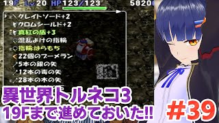 #39 【未打開】19Fから異世界の迷宮また潜ろうか。トルネコの大冒険3 倒れてもめげないしょげない！／VTuber わたりたま