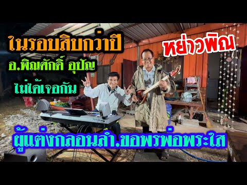 เยี่ยมบ้านอ.พิณศักดิ์อุปัญ