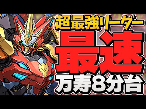 万寿を"8分台"で攻略！？環境最強ウルフデイトナで万寿崩壊してますｗｗｗ【パズドラ】