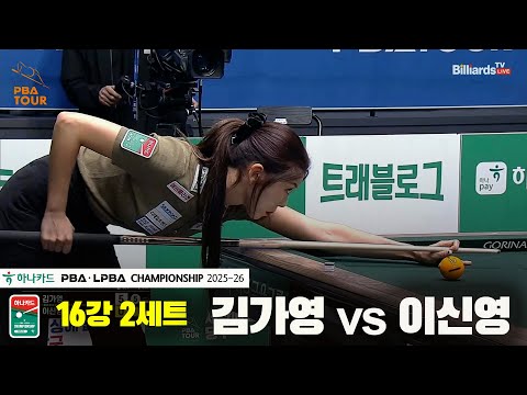 김가영vs이신영 16강 2세트[하나카드 PBA챔피언십 25-26]