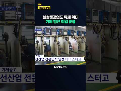 <strong>조선업</strong> 호황...삼성중공업, 거제 청년에 문 연다 / KNN