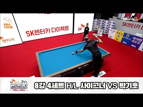 박기호vs사이그너 8강 4세트 HL[SK렌터카 제주 PBA월드챔피언십2024]