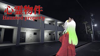【#心霊物件 / 登録者5400人ホラゲー強制枠】怪奇現象が連発するアパートとか退去します！！！！【バ美肉Vtuber実況】