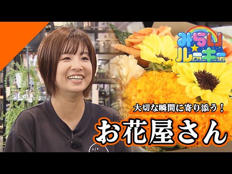 「大切な瞬間に寄り添う！」お花屋さんの一日に密着　みらい☆ルーキー