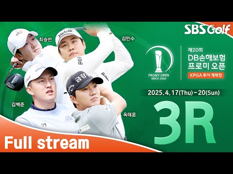 [2025 KPGA] 올드 코스에서 무빙 데이를 즐긴다??｜DB손해보험 프로미 오픈 3R