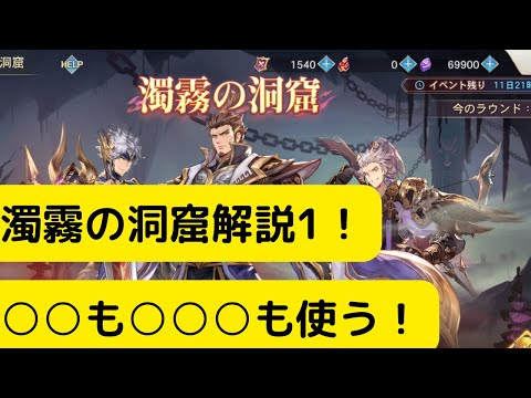 【オリアカ】濁霧の洞窟ラウンド1について解説！○○も○○○も使う！【オリエント・アルカディア｜劉艾】【三國志幻想大陸】