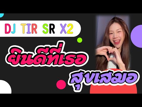 ยินดีที่เธอสุขเสมอ:เพลงแดนซ์