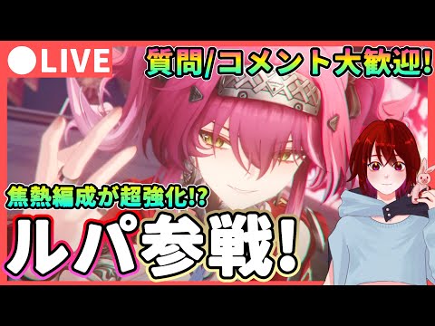 【鳴潮】遂に実装!「ルパ」参戦! 質問、コメント大歓迎!  ★Ver2.4も後半!最速で育成して使用感を確認します!焦熱編成が超強化!?長離/ブラント/アンコはどうなる? 【WuWa/めいちょう】