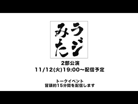 「ラジオみたいなイベント」vol.35 池袋編 [2部公演]