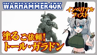 【#ウォーハンマー】ご依頼ペイント！トール・ガラドンを塗る！！
