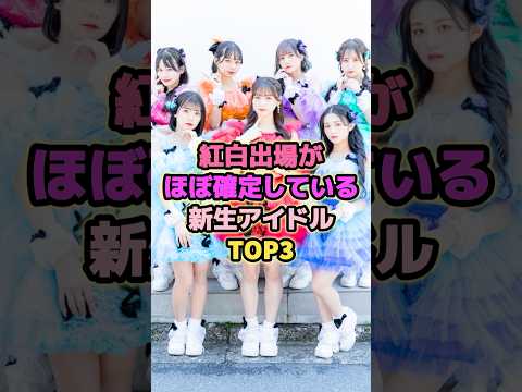 紅白出場がほぼ確定している新星アイドルTOP3#candytune #フルーツジッパー #きゅーすと