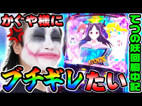 かぐや様は告らせたい｜1GAMEてつの妖回胴中記# 336【パチスロ・スロット】